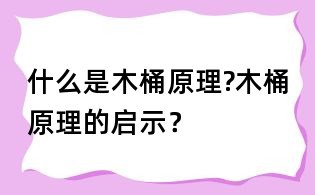 什么是木桶原理?木桶原理的启示?