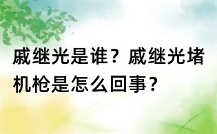 戚继光是谁?戚继光堵机枪是怎么回事?