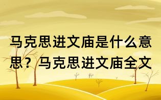 马克思进文庙是什么意思?马克思进文庙全文