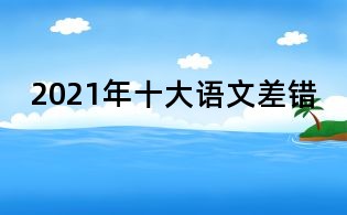 2021年十大语文差错