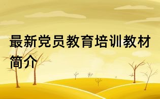 最新党员教育培训教材简介