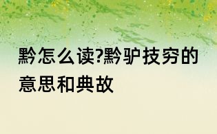 黔怎么读?黔驴技穷的意思和典故
