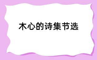 木心的诗集节选