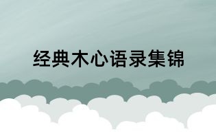经典木心语录集锦