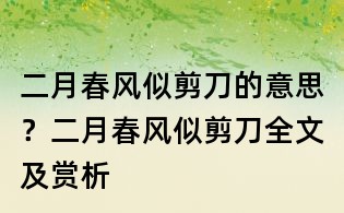 二月春风似剪刀的意思?二月春风似剪刀全文及赏析