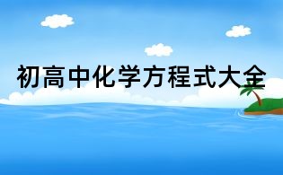 初高中化学方程式大全