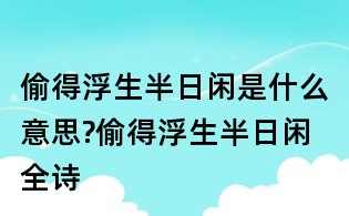 偷得浮生半日闲是什么意思?偷得浮生半日闲全诗