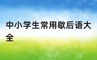 中小学生常用歇后语大全