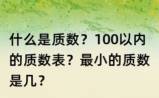 什么是质数?100以内的质数表?最小的质数是几?