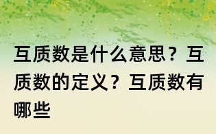 互质数是什么意思?互质数的定义?互质数有哪些