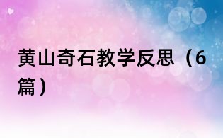 黄山奇石教学反思(6篇)
