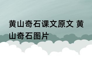 黄山奇石课文原文 黄山奇石图片