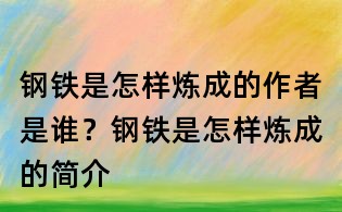 钢铁是怎样炼成的作者是谁？钢铁是怎样炼成的简介