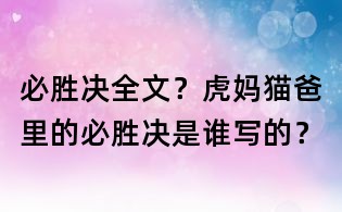 必胜决全文?虎妈猫爸里的必胜决是谁写的?