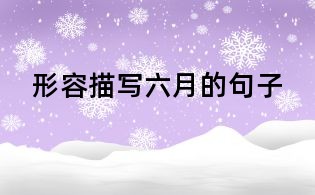 形容描写六月的句子
