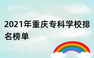 2021年重庆专科学校排名榜单