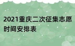 2021重庆二次征集志愿时间安排表