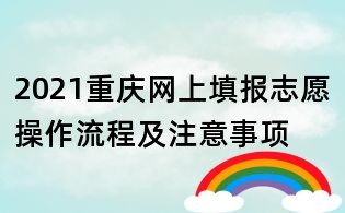 2021重庆网上填报志愿操作流程及注意事项