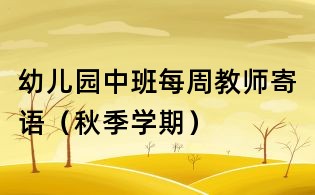 幼儿园中班每周教师寄语(秋季学期)