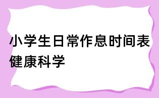 小学生日常作息时间表健康科学