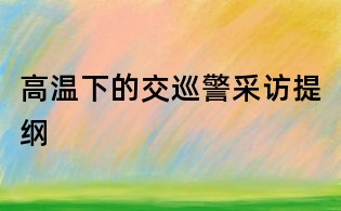 高温下的交巡警采访提纲