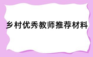 乡村优秀教师推荐材料