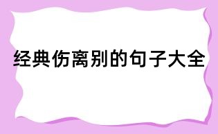 经典伤离别的句子大全