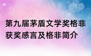 第九届茅盾文学奖格非获奖感言及格非简介