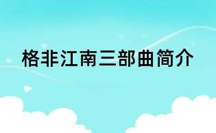 格非江南三部曲简介
