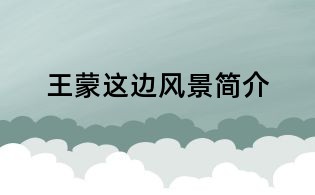 王蒙这边风景简介