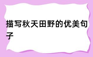 描写秋天田野的优美句子