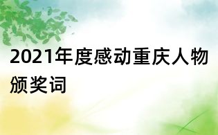 2021年度感动重庆人物颁奖词