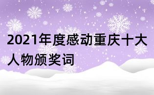 2021年度感动重庆十大人物颁奖词