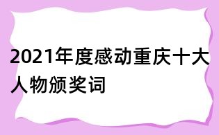 2021年度感动重庆十大人物颁奖词