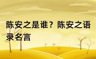 陈安之是谁?陈安之语录名言