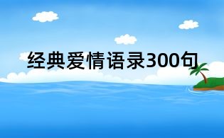 经典爱情语录300句