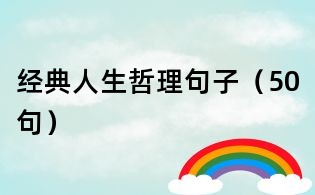 经典人生哲理句子(50句)