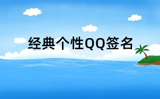 经典个性QQ签名