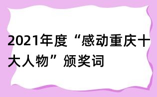 2021年度“感动重庆十大人物”颁奖词