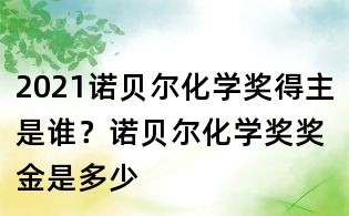 2021诺贝尔化学奖得主是谁？诺贝尔化学奖奖金是多少