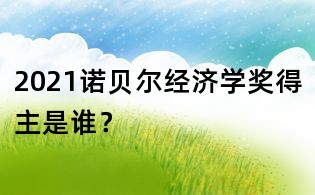 2021诺贝尔经济学奖得主是谁?