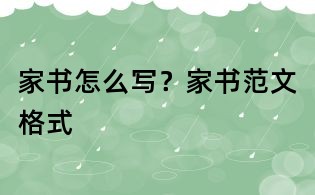 家书怎么写?家书范文格式