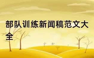 部队训练新闻稿范文大全