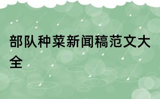 部队种菜新闻稿范文大全