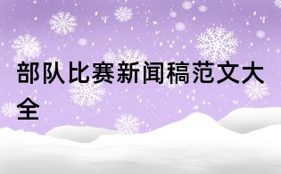 部队比赛新闻稿范文大全
