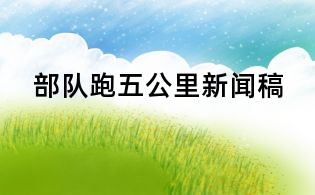 部队跑五公里新闻稿