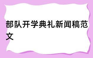 部队开学典礼新闻稿范文