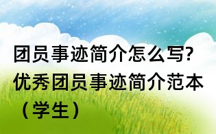 团员事迹简介怎么写?优秀团员事迹简介范本(学生)