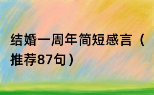 结婚一周年简短感言(推荐87句)