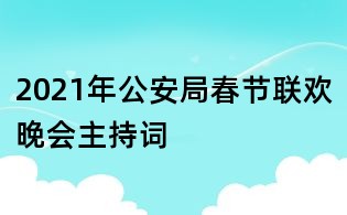 2021年公安局春节联欢晚会主持词